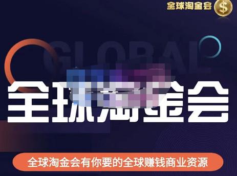 伦敦kj·全球淘金会，全球淘金会有你要的全球赚钱商业资源-副创网