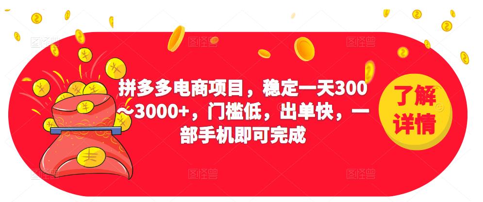 2023拼多多电商项目，稳定一天300～3000+，门槛低，出单快，一部手机即可完成-枫客网创