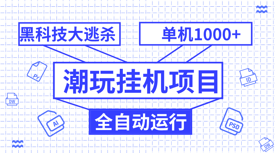 （7844期）潮玩挂机项目，全自动黑科技大逃杀，单机收益1000+，无限多开窗口-创享网