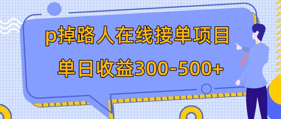 （7846期）p掉路人项目  日入300-500在线接单 外面收费1980【揭秘】-创享网