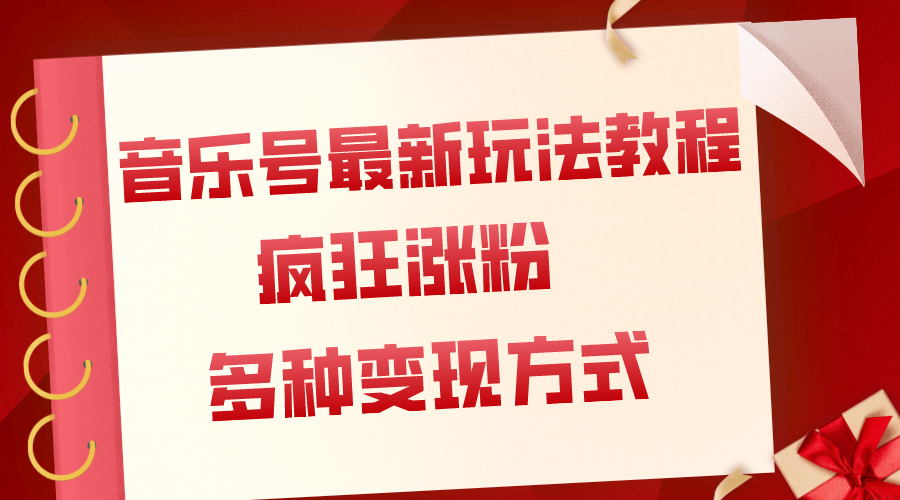 （7847期）音乐号最新玩法教程，疯狂涨粉，多种拓展变现方式（附保姆级教程+素材）-优优云网创