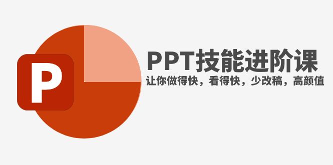 （7849期）抖音头部PPT博主教你如何进阶PPT技能，让你做得快，看得快，少改稿，高颜值-我要项目网