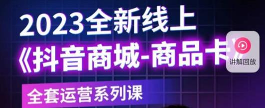 老陶电商·抖音商城商品卡，​2023全新线上全套运营系列课-休闲网赚three