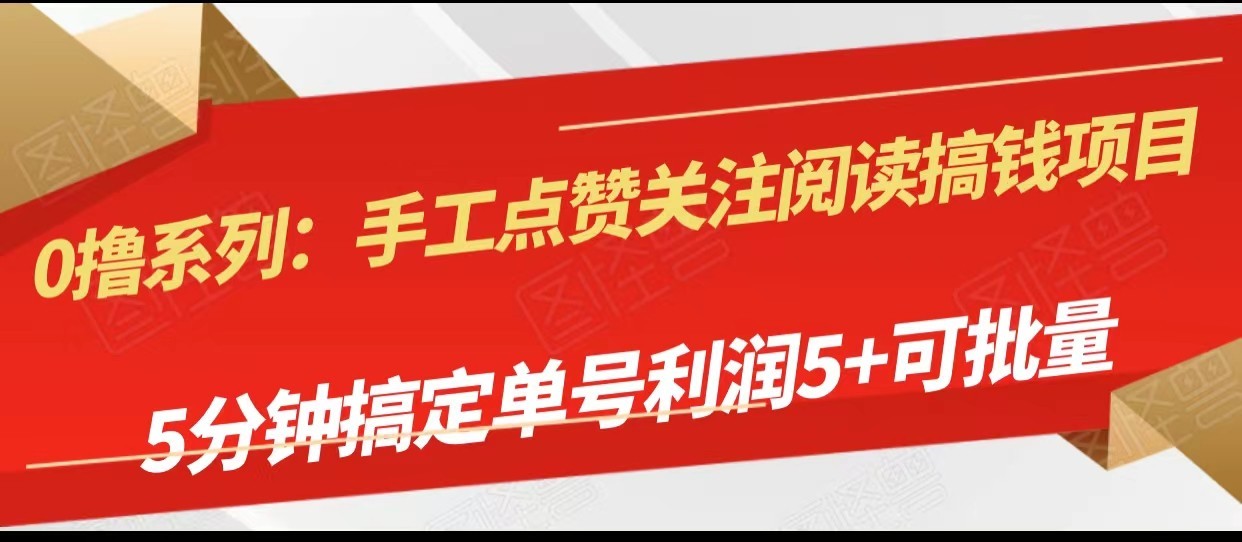 手工点赞关注阅读搞钱项目，5分钟搞定单号每天5+，可批量操作-八一网创分享