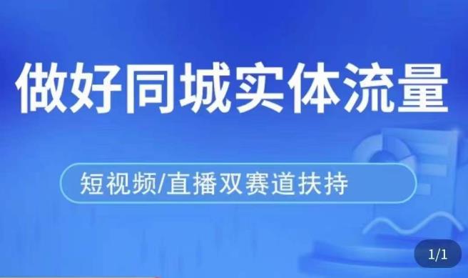 发型师打爆同城实战落地课，精准引流同城客人实现业绩倍增-枫客网创