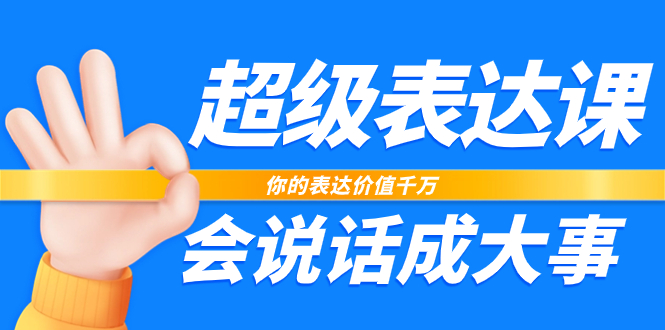 （7851期）超级-表达课，你的表达价值千万，会说话成大事（17节课）-西遇屋