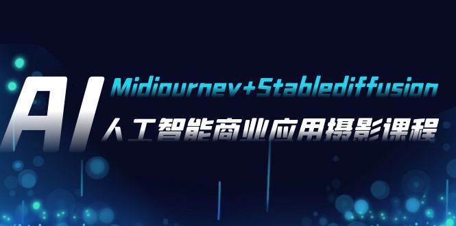 （7854期）AI摄影【Midjourney+Stablediffusion】，人工智能商业应用摄影-37节课程-随风网创