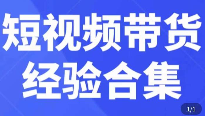 短视频带货经验合集，短视频带货实战操作，好物分享起号逻辑，定位选品打标签、出单，原价-枫客网创