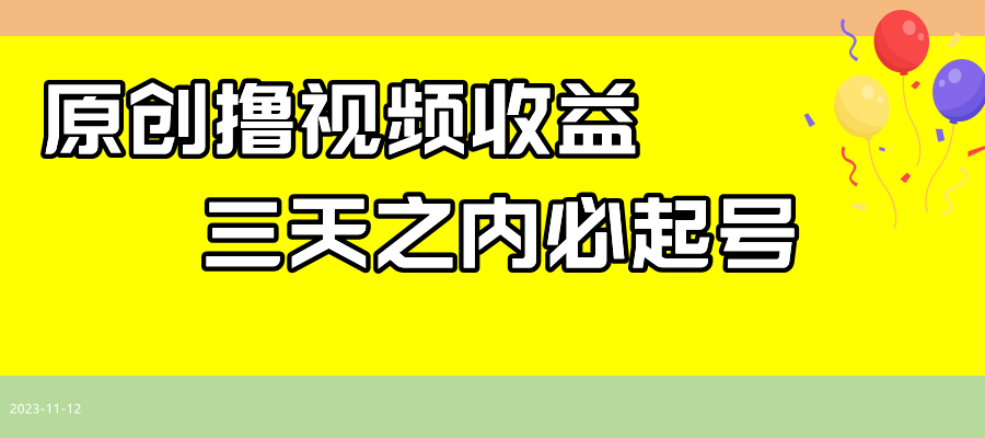 （7855期）最新撸视频收益玩法，一天轻松200+-枫客网创