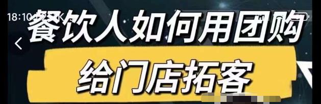 餐饮人如何用团购给门店拓客，通过短视频给餐饮门店拓客秘诀-创享网