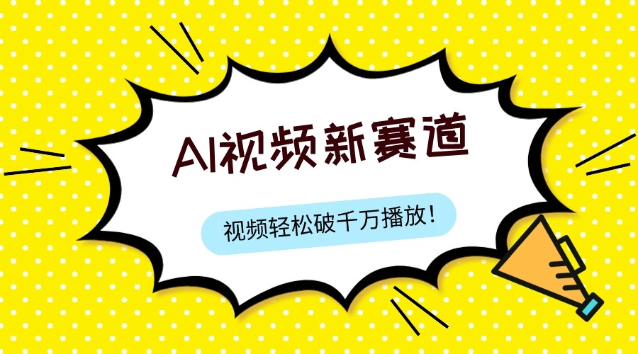 最新ai视频赛道，纯搬运AI处理，可过视频号、中视频原创，单视频热度上千万-花生资源网