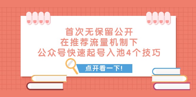 某付费文章 首次无保留公开 在推荐流量机制下 公众号快速起号入池的4个技巧-随风网创