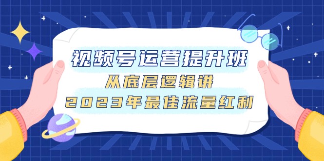 视频号运营提升班，从底层逻辑讲，2023年最佳流量红利-创享网