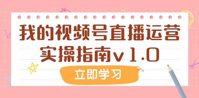 某公众号付费文章：我的视频号直播运营实操指南v1.0-我要项目网