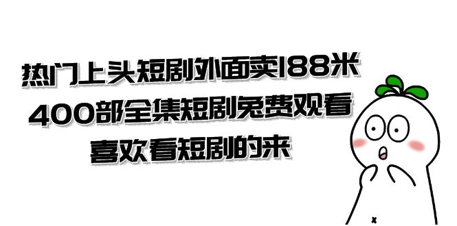 （7865期）热门上头短剧外面卖188米.400部全集短剧兔费观看.喜欢看短剧的来（共332G）-小禾网创