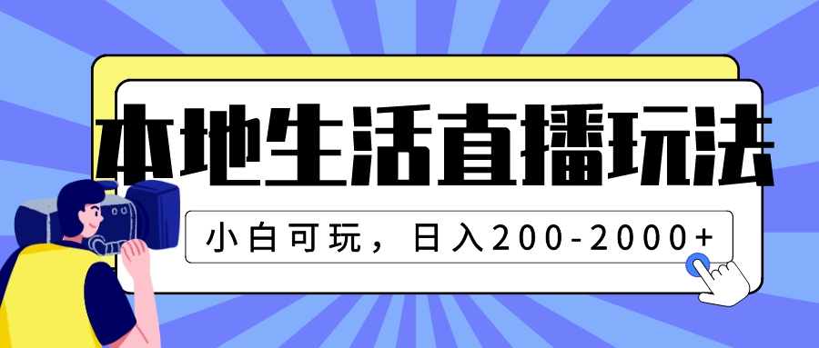 （7866期）本地生活直播玩法，小白可玩，日入200-2000+-八一网创分享