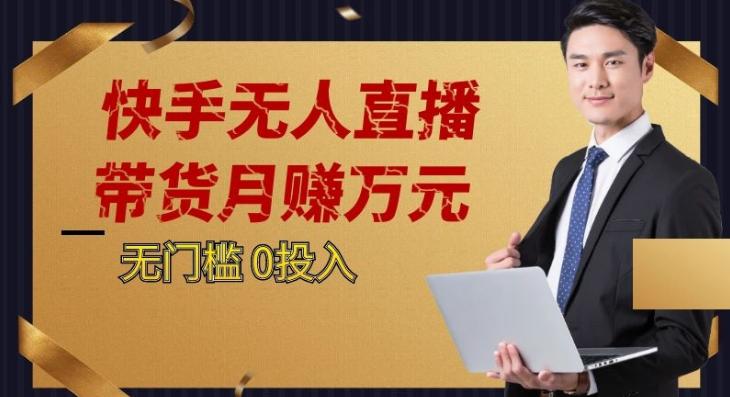 2023蓝海项目，快手无人直播，单号月入5000起步-我要项目网