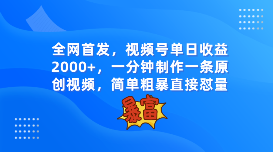 全网首发，视频号单日收益2000+，一分钟制作一条原创视频，简单粗暴-枫客网创