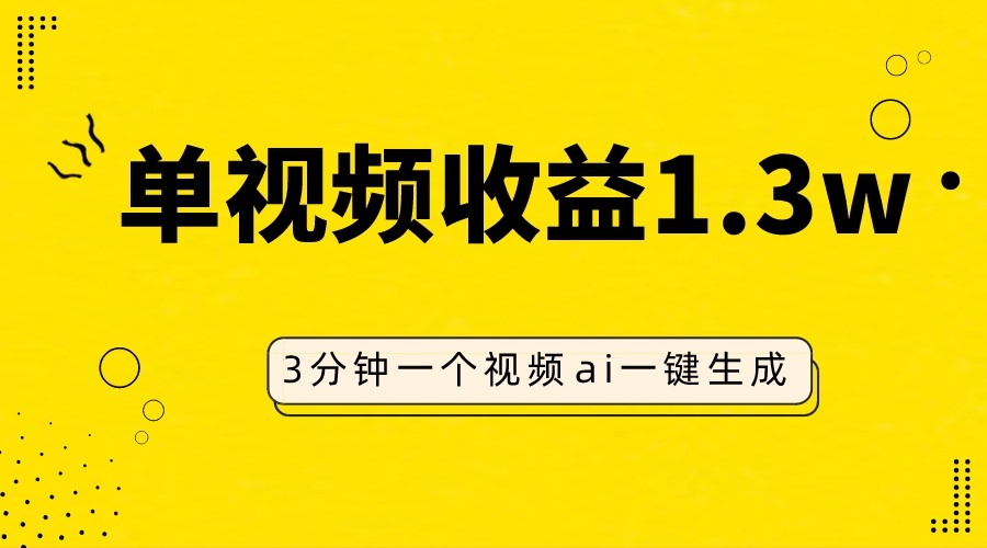 AI人物仿妆视频，单视频收益1.3W，操作简单，一个视频三分钟-枫客网创