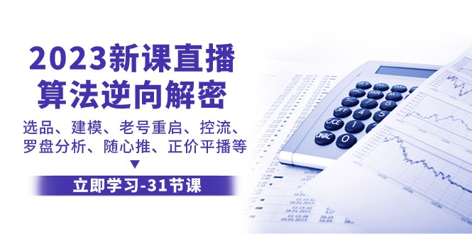 2023新课直播算法逆向解密，选品建模、老号重启、控流、罗盘分析、随心推正价平播等-大海创业网