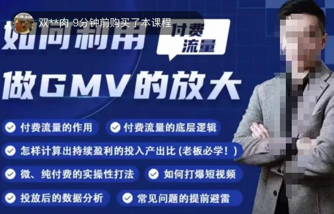 如何利用付费流量GMV的放大，微付费、纯付费的实操型打法-副创网