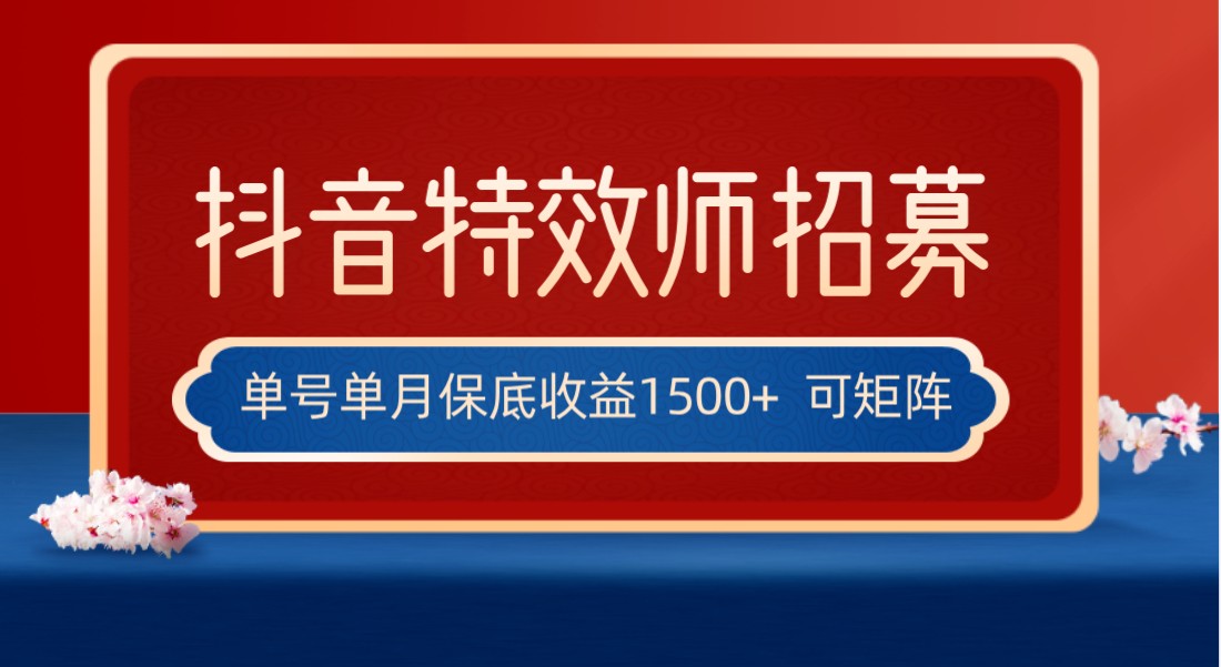 全网首发抖音特效师最新玩法，单号保底收益1500+，可多账号操作，每天操作十…-花生资源网