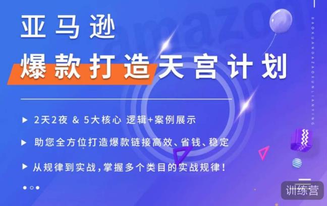 亚马逊爆款打造天宫计划，5大核心逻辑+案例展示，助你全方位打造爆款链接高效、省钱、稳定-创享网