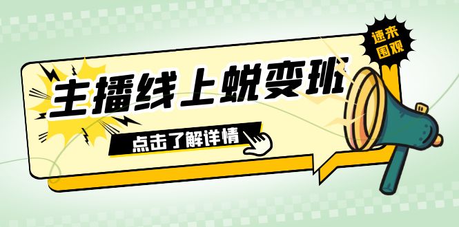 2023主播线上蜕变班：0粉号话术的熟练运用、憋单、停留、互动（45节课）-北少网创