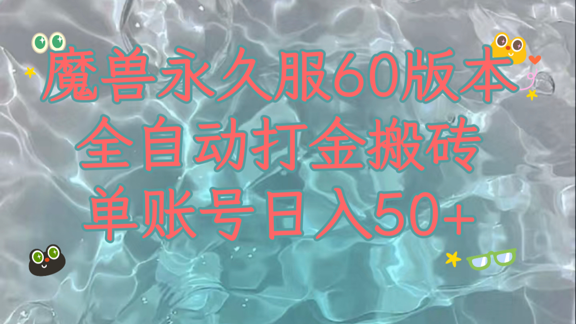 （7874期）魔兽永久60服全新玩法，收益稳定单机日入200+，可以多开矩阵操作。-八一网创分享