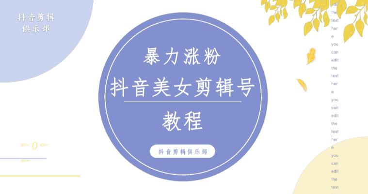 抖音快手暴力涨粉美女混剪视频教程，百分百过原创图片教程！附带违规申诉方法-休闲网赚three