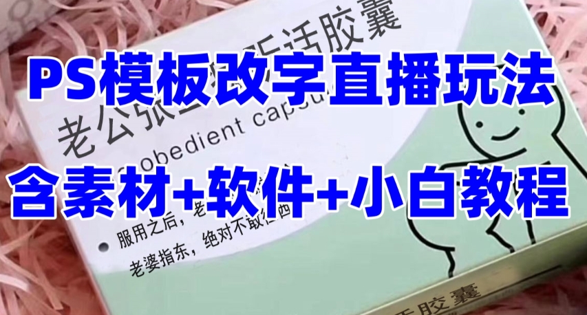 （7877期）最新直播【老公听话约盒】礼物收割机抖音模板定制类，PS模板改字直播玩法-雨辰网创分享