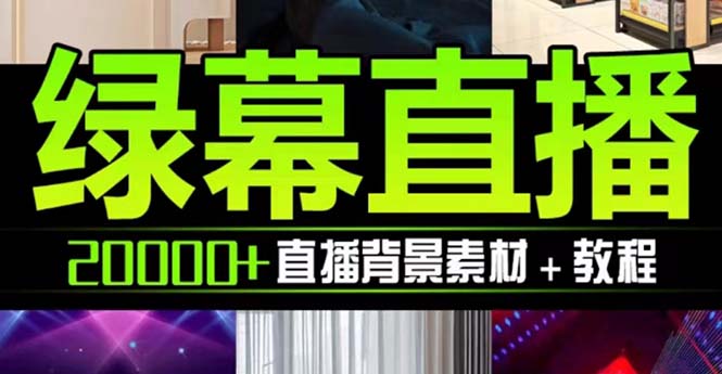 （7878期）抖音直播间绿幕虚拟素材，包含绿幕直播教程、PSD源文件，静态和动态素材…-搞点网创库