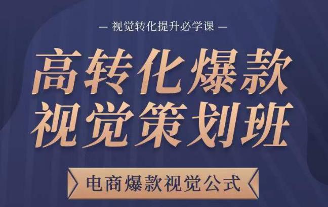 高转化爆款视觉策划班，电商爆款视觉公式，视觉转化提升必学课-休闲网赚three