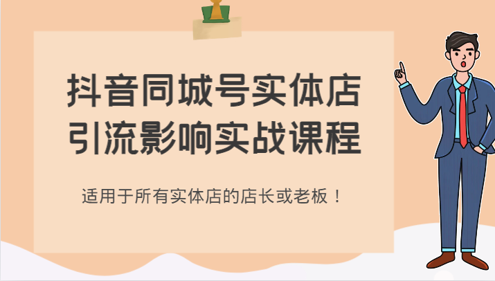 抖音同城号实体店引流影响实战课程，适用于所有实体店的店长或老板！-大海创业网