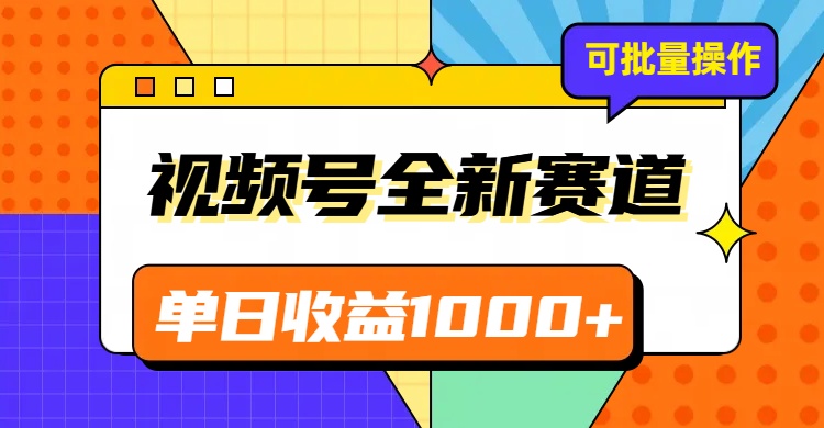 视频号最新冷门赛道，轻松日入1000+，制作简单，可多账号操作-西遇屋