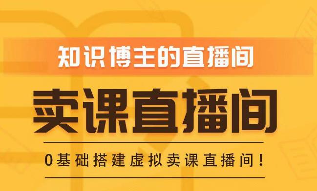 知识付费（卖课）直播间搭建-绿幕直播间，零基础搭建虚拟卖课直播间！-休闲网赚three