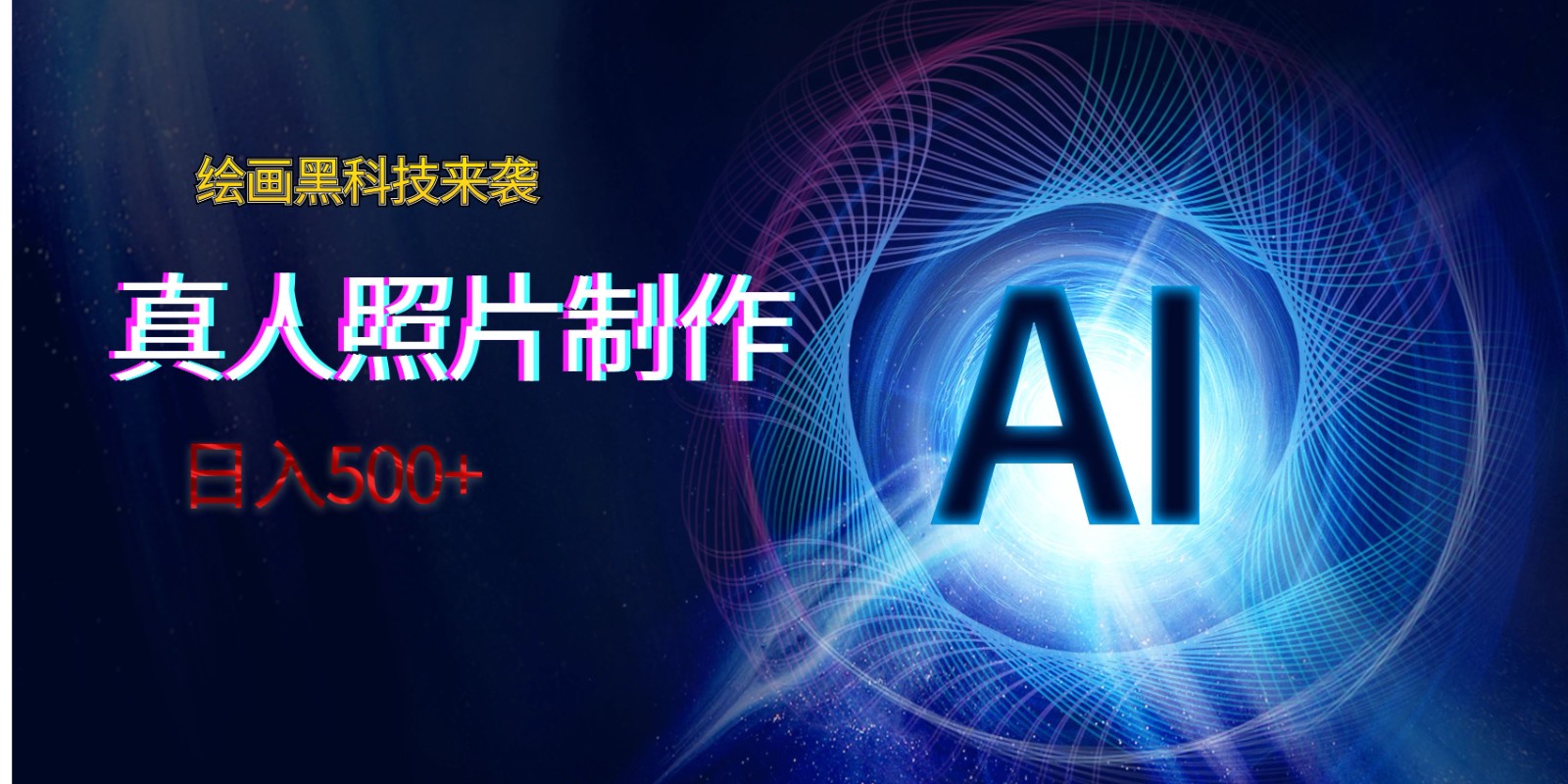 AI绘画黑科技来袭，真人照片AI制作，日入500+-创享网