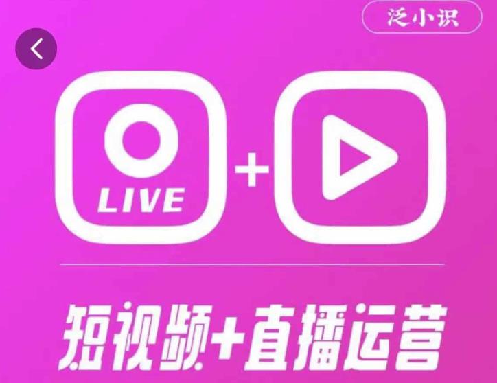 泛小识365天短视频直播运营综合辅导课程，干货满满，新手必学 - 当动网创