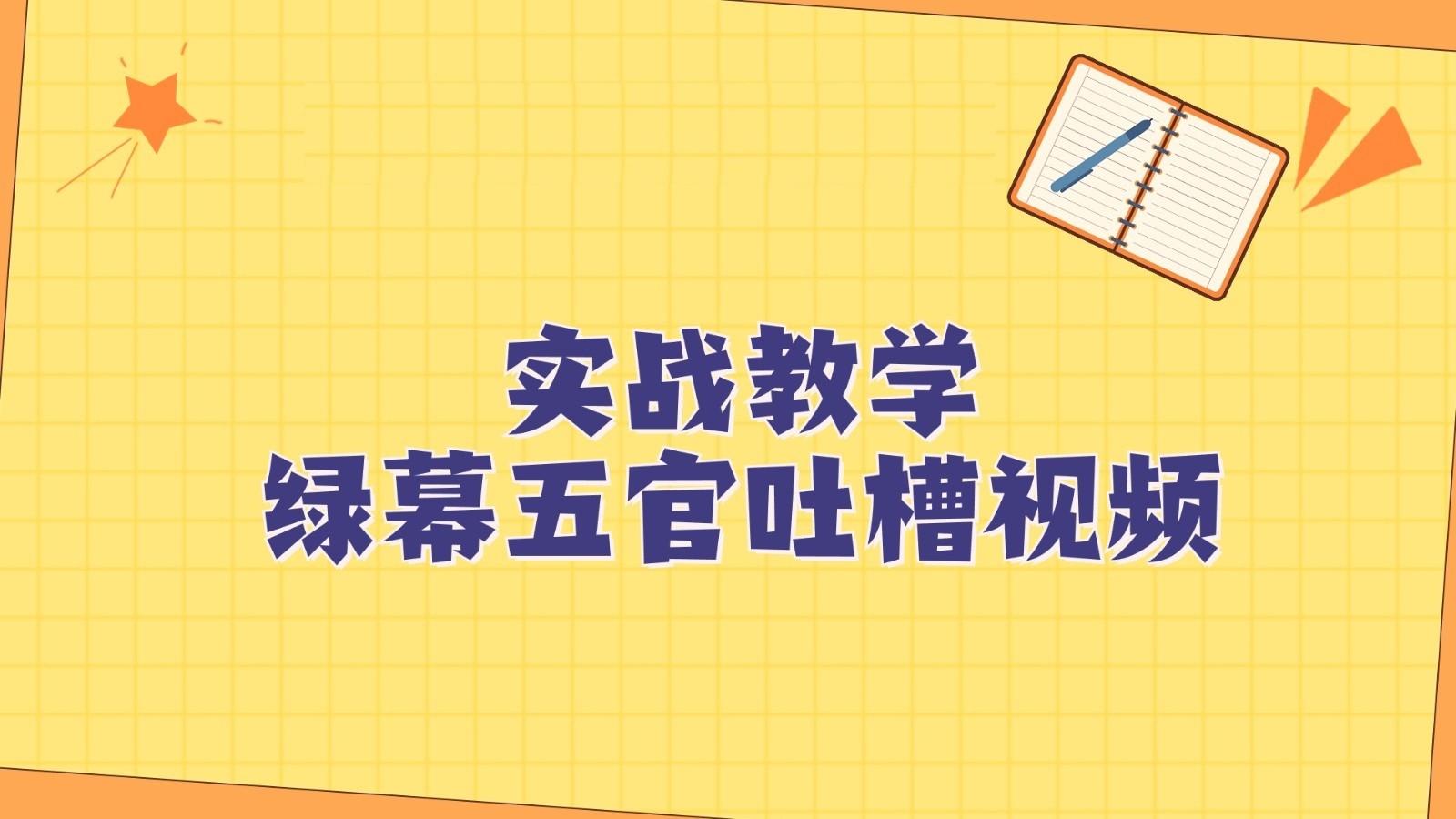 绿幕五官第一人称吐槽搞笑视频制作方法，简单快速，视频易爆！-大海创业网