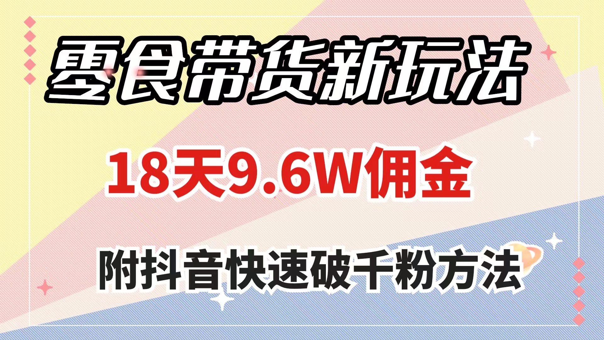 （7881期）零食带货新玩法，18天9.6w佣金，几分钟一个作品（附快速破千粉方法）万项网-开启副业新思路 – 全网首发_高质量创业项目输出万项网