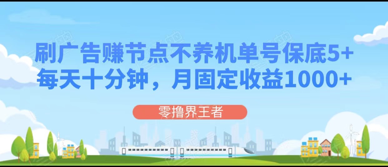 刷广告赚节点，每天十分钟单号保底5+，可多号批量操作，月固定收益1000+-优优云网创