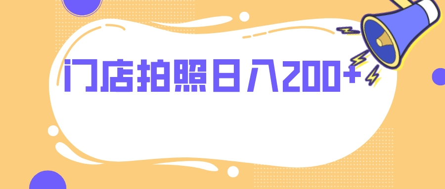 （7882期）门店拍照 无任何门槛 日入200+万项网-开启副业新思路 – 全网首发_高质量创业项目输出万项网