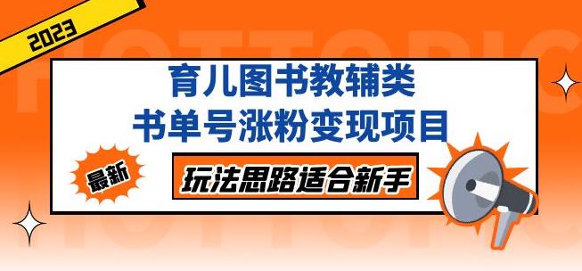 黄岛主育儿图书教辅类书单号涨粉变现项目，玩法思路适合新手，无私分享给你！-八一网创分享