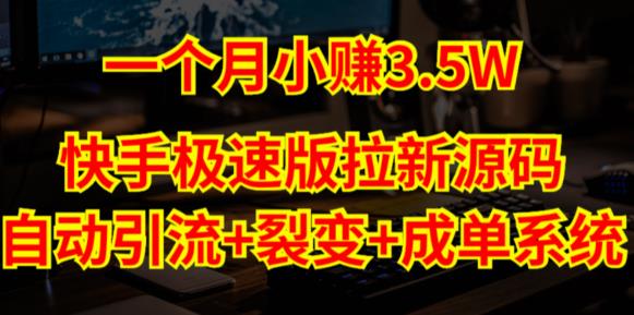 快手极速版拉新自动引流+自动裂变+自动成单【系统源码+搭建教程】 - 当动网创