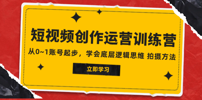 （7885期）2023短视频创作运营训练营，从0~1账号起步，学会底层逻辑思维 拍摄方法-枫客网创