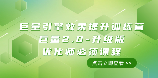 （7887期）巨量引擎·效果提升训练营：巨量2.0-升级版，优化师必须课程（111节课）-诺贝网创