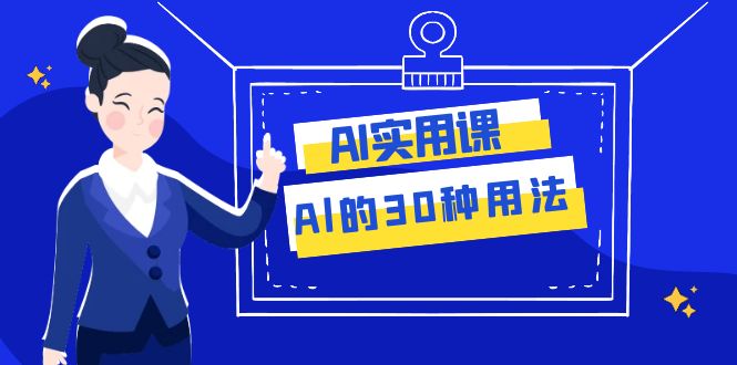 （7888期）AI·实用课：Al的·30种用法，工作效率提升数倍（31节课）-枫客网创