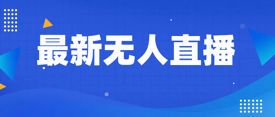 最新无人直播教程，手把手教你做无人直播，小白轻松入门-花生资源网