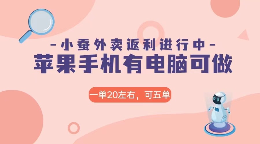 美团外卖合作软件小蚕返利，免米日入60＋，有苹果手机，电脑就可以做！-我要项目网