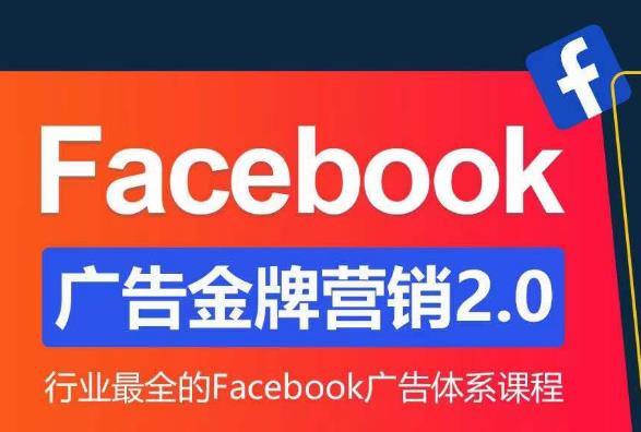 Facebook广告营销体系化教程，Facebook广告金牌营销2.0，行业最全的Facebook广告体系课程-花生资源网